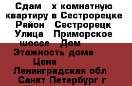 Сдам 2-х комнатную квартиру в Сестрорецке › Район ­ Сестрорецк › Улица ­ Приморское шоссе › Дом ­ 346 › Этажность дома ­ 5 › Цена ­ 20 000 - Ленинградская обл., Санкт-Петербург г. Недвижимость » Квартиры аренда   